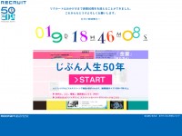 リクルート50周年記念サイト