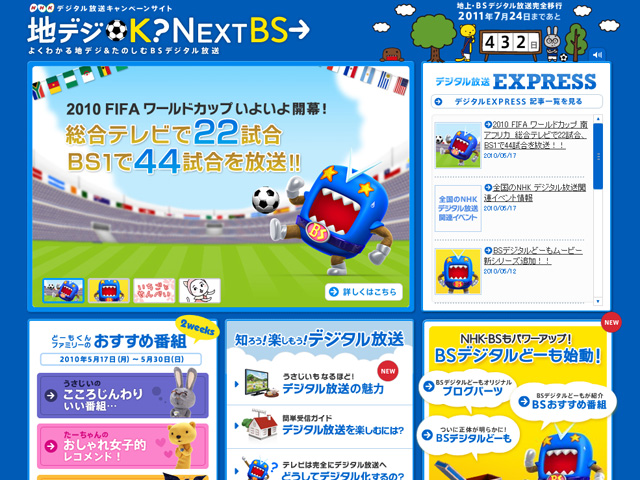 NHKデジタル放送キャンペーン