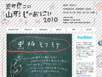 山形じゃあにぃ2010