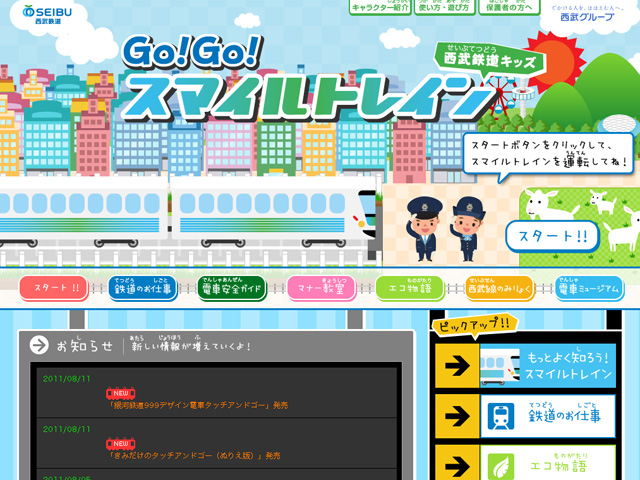 スマイルトレイン