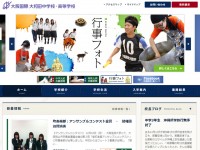 大和田中学校・高等学校