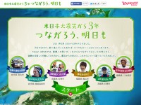 東日本大震災から3年 つながろう、明日ものWebデザイン