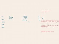 三人展「片想い」のWebデザイン