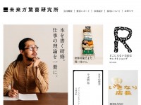 未来ガ驚喜研究所 コーポレートサイトのWebデザイン
